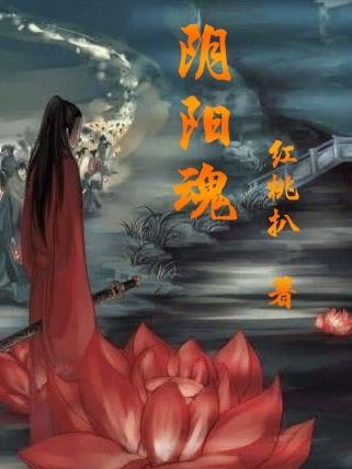 《阴阳魂》红桃扒的小说最新章节目录，杨松,秦英全文免费阅读