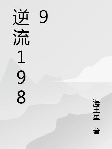 黄海涛,林颖《逆流1989》最新章节在线免费阅读，逆流1989免费阅读全文