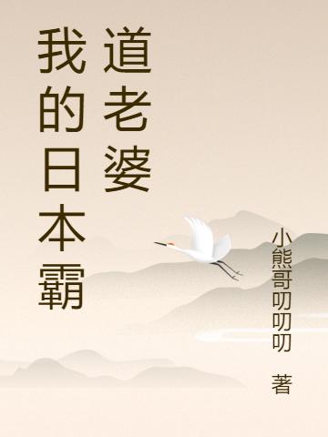 《我的日本霸道老婆》小熊哥叨叨叨的小说最新章节目录，楚明,林嘉雯全文免费阅读