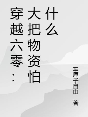 《穿越六零：大把物资怕什么》车厘子自由最新章节，赵瑞,赵南方免费阅读全文