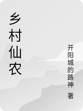 《乡村仙农》开阳城的路神的小说最新章节目录，孙小虎,李伟全文免费阅读