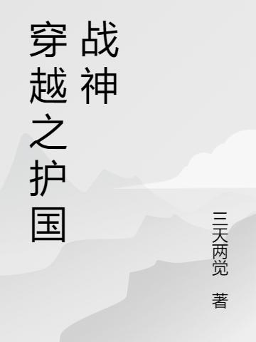 刘辰光,林子卿《穿越之护国战神》最新章节在线免费阅读，穿越之护国战神免费阅读全文