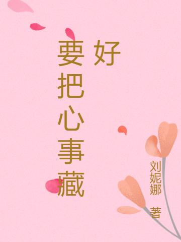 《要把心事藏好》刘妮娜的小说最新章节目录，江弥,陈忠全文免费阅读