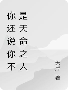 刘青云,黄牧《你还说你不是天命之人》最新章节在线免费阅读，你还说你不是天命之人免费阅读全文
