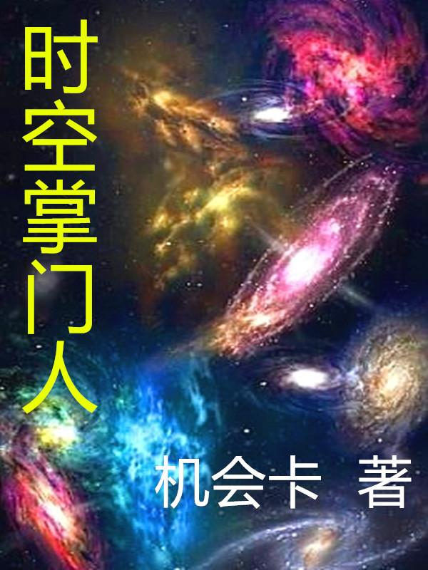 《时空掌门人》机会卡的小说最新章节目录，杨问,赵博士全文免费阅读