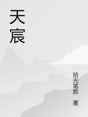 沈芊芊,刘云《天宸》最新章节在线免费阅读，天宸免费阅读全文
