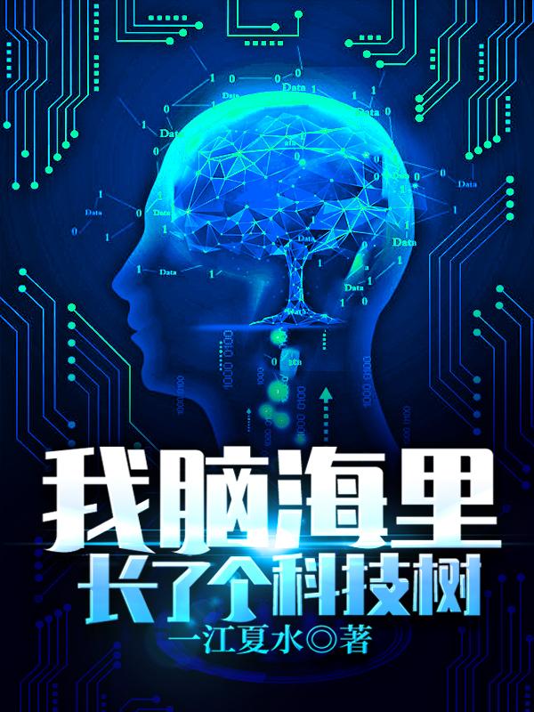 刘绍,黄睫越《我脑海里长了个科技树》最新章节在线免费阅读，我脑海里长了个科技树免费阅读全文