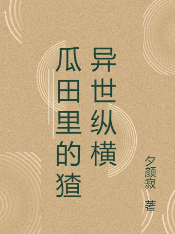 《瓜田里的猹异世纵横》夕颜寂的小说最新章节目录，临渊,王二全文免费阅读