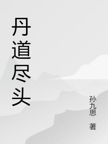 《丹道尽头》孙九思的小说最新章节目录，孙云,明明全文免费阅读