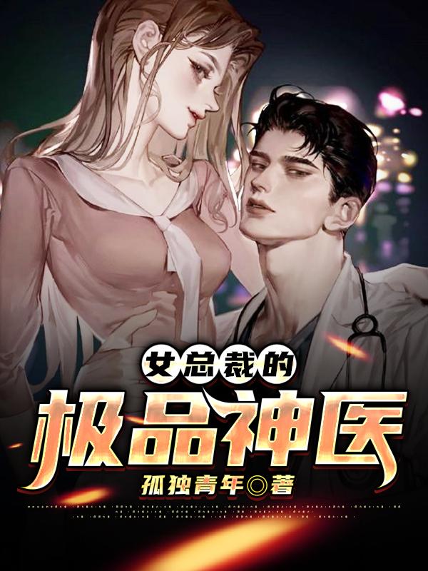 《女总裁的极品神医》孤独青年的小说最新章节目录，林毅,陈小仙全文免费阅读