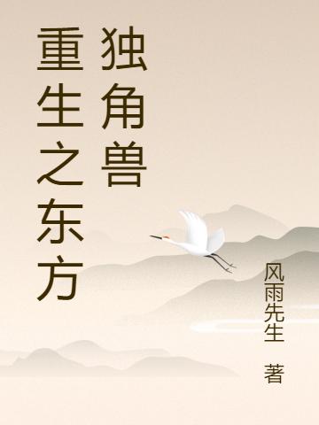 《重生之东方独角兽》风雨先生最新章节，许金华,许鸿光免费阅读全文