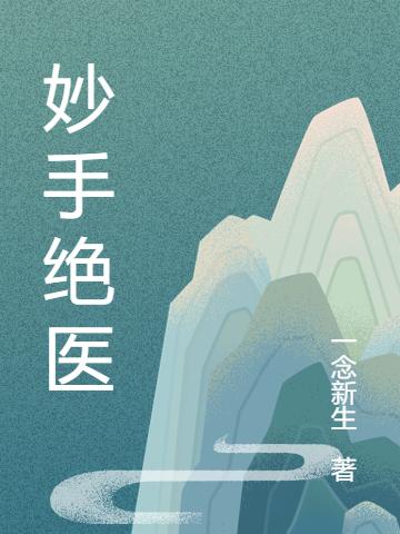 《妙手绝医》一念新生的小说最新章节目录，陈天生,王瑶全文免费阅读