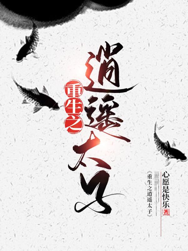《重生之逍遥太子》心愿是快乐最新章节，江羽,姜羽免费阅读全文