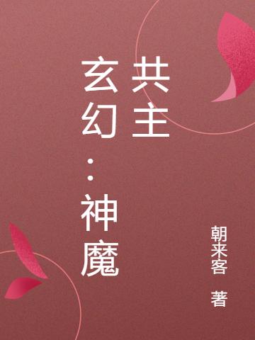 《玄幻：神魔共主》朝来客的小说最新章节目录，萧涉州,赵志全文免费阅读