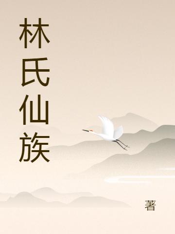 《林氏仙族》南泉居士最新章节，林永华,林世尘免费阅读全文