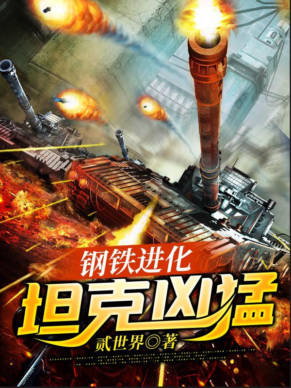 《钢铁进化：坦克凶猛！》贰世界最新章节，免费阅读全文