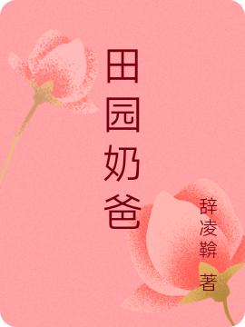 《田园奶爸》辞凌鞥最新章节，林浩,唐静免费阅读全文