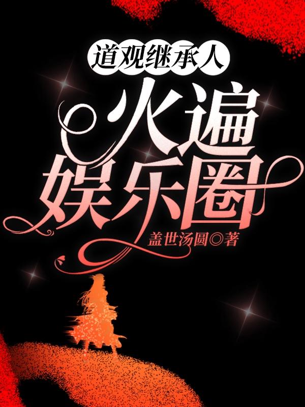 《道观继承人火遍娱乐圈》盖世汤圆的小说最新章节目录，张千城,美心全文免费阅读