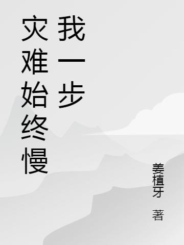 《灾难始终慢我一步》姜植牙的小说最新章节目录，王七,石磊全文免费阅读