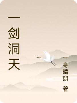 《一剑洞天》一身晴朗的小说最新章节目录，柳文庆,柳灵灵全文免费阅读