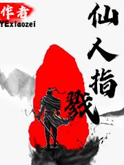 《仙人指戮》YExiaozei最新章节，杨猎户,李然免费阅读全文