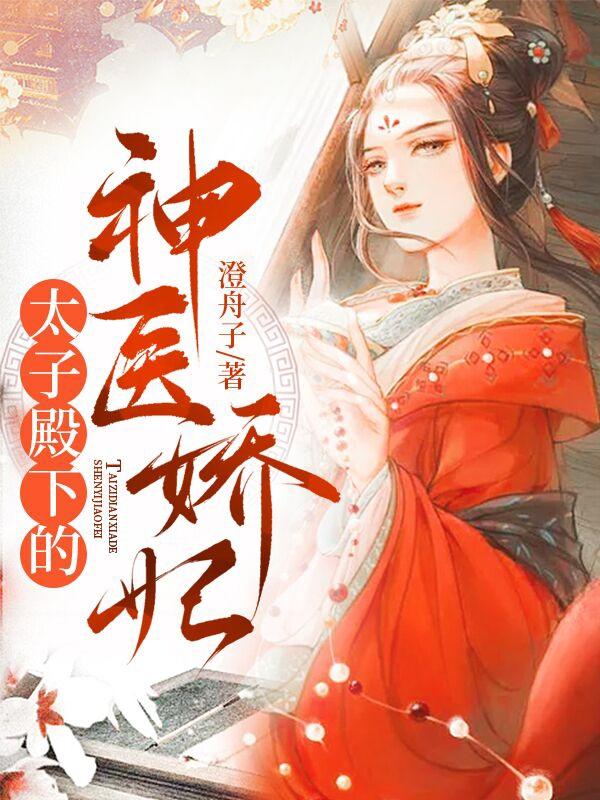 《太子殿下的神医娇妃》澄舟子的小说最新章节目录，穆沁瑶,穆小姐全文免费阅读