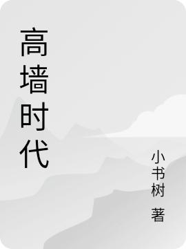 《高墙时代》小书树最新章节，陈浩,韩冰免费阅读全文