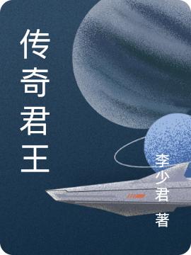 《传奇君王》李少君的小说最新章节目录，许晋,韩信全文免费阅读