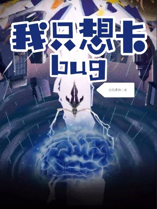 我只想卡bug最新章节，陈阳,石凊岩全文免费阅读