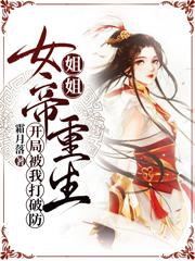 小说林子渊,张玉蕾《姐姐女帝重生，开局被我打破防！》在线全文免费阅读