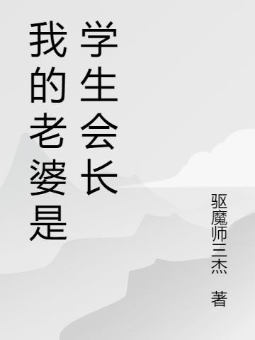 唐宇,苏青玄小说《我的老婆是学生会长》全文免费阅读