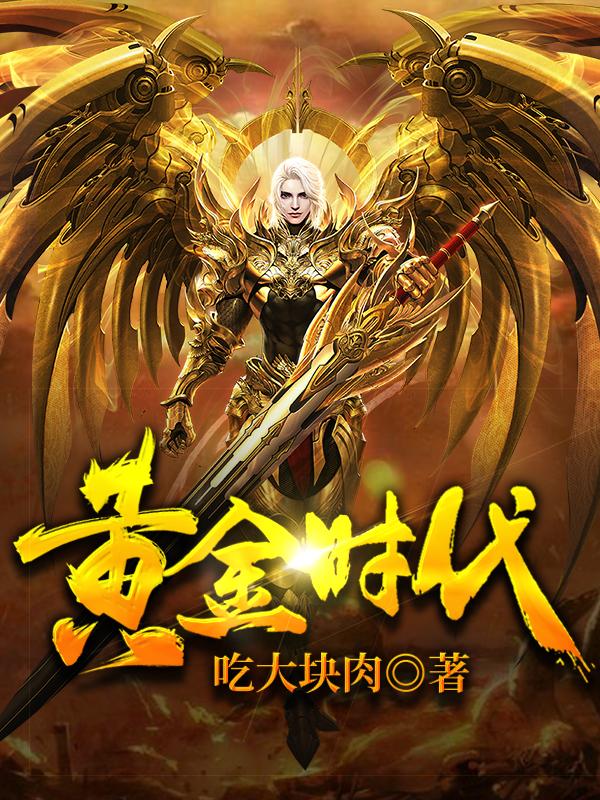 刘磊,张勇《黄金时代》最新章节在线免费阅读，黄金时代免费阅读全文