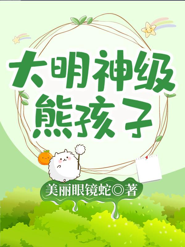 方晓宇,麻隆小说《大明神级熊孩子》全文免费阅读