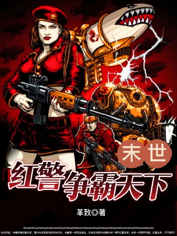 末世：红警争霸天下最新章节,布隆,闫丽荣小说免费阅读