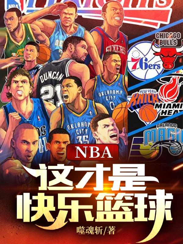 胡潇,安妮泰勒《NBA：这才是快乐篮球》最新章节在线免费阅读，NBA：这才是快乐篮球免费阅读全文
