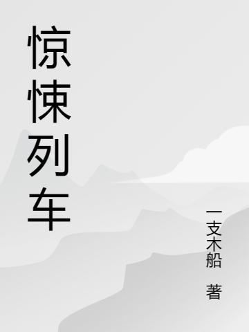 颜光辉,赵勇军《惊悚列车》最新章节在线免费阅读，惊悚列车免费阅读全文