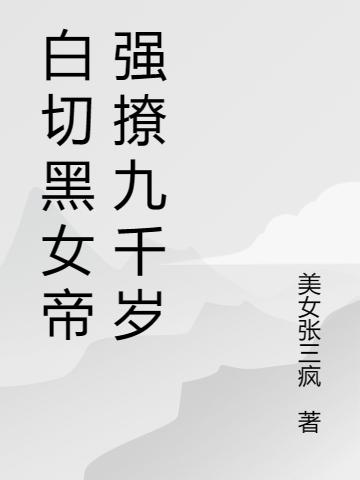 姜离歌,李福小说全文免费阅读，《白切黑女帝强撩九千岁》最新章节