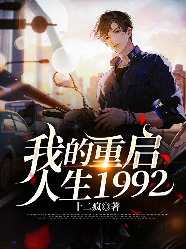 《我的重启人生1992》十二疯最新章节，周安东,赵建龙免费阅读全文