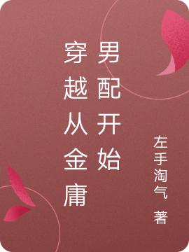小说王阳,鳌拜《穿越从金庸男配开始》在线全文免费阅读