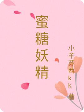蜜糖妖精（乔晏,陆尧臣）最新章节在线免费阅读