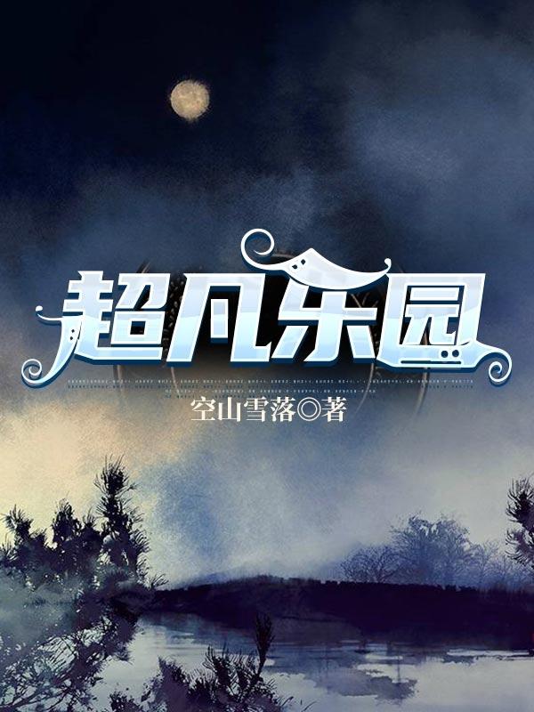 小说《超凡乐园》江璃,肖桂华完整版免费阅读