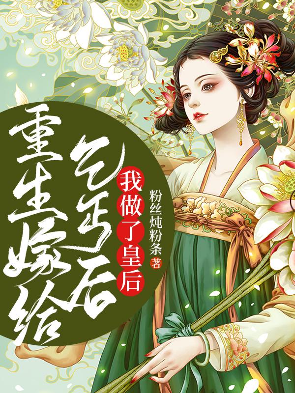 容蓉,容华《重生嫁给乞丐后，我做了皇后》小说全文免费阅读