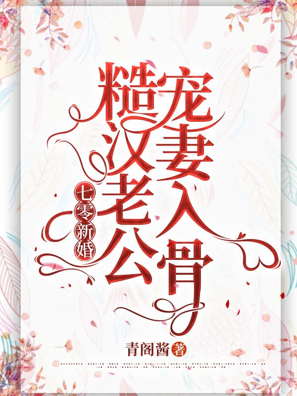 小说《七零新婚：糙汉老公宠妻入骨》马小璇,马英完整版免费阅读