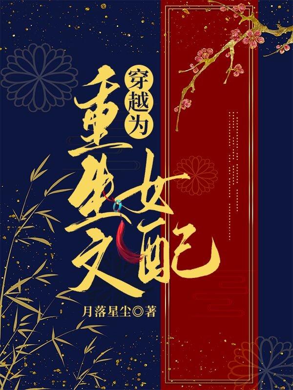 苏若清,苏若宁小说全文免费阅读，《穿越为重生文女配》最新章节