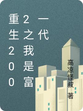 重生2002之我是富一代最新章节,王伟,刘娟小说免费阅读