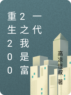 《重生2002之我是富一代》小说最新章节，王伟,王中明全文免费在线阅读