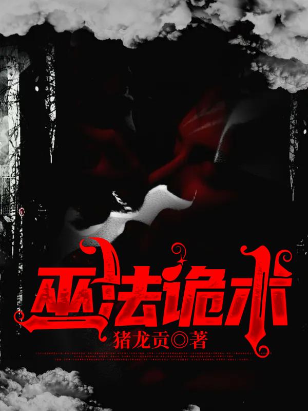 小说《巫法诡术》李老三,张卢村完整版免费阅读