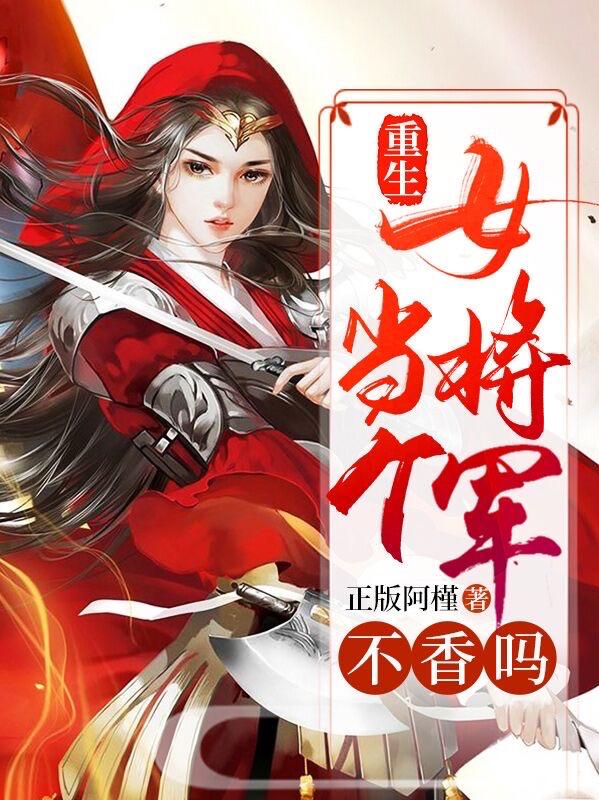 小说俞司程,唐落秋《重生，当个女将军不香吗》在线全文免费阅读