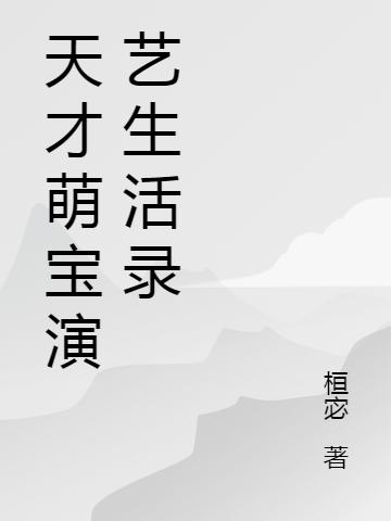 时宇,熙珠小说《天才萌宝半岁：全民沉迷他的演技》全文免费阅读