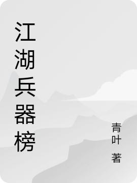 小说肖清风,莹玉《江湖兵器榜》在线全文免费阅读
